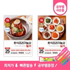 2025 이기적 한식조리기능사 필기 + 실기 기본서 세트 (전2권) 영진닷컴