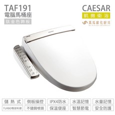 凱撒衛浴CAESAR TAF191/TAF191L儲熱式電腦免治馬桶座 easelet逸潔溫水洗淨馬桶座