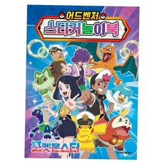 스티커 놀이북 2024 어드벤처 포켓몬스터, 본상품