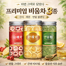 프리미엄 비움차 3종 세트 산사차 연잎차 건조 레몬 슬라이스 가벼운 식후 습관 고함량 원물 수제 엄선 건조차, 1개, 프리미엄 레몬차