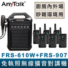 AnyTalk 免執照無線對講機組合 FRS-610W FRS-907 黑色大聲公 工廠廚房適用, 1個, 610Wx1+907x6支請選新竹/宅配