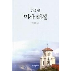 간추린 미사 해설, 가톨릭출판사