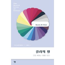 Will Books Pub 色彩的語言：每種顏色都有名字, 卡霞.聖.克萊兒