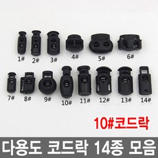와이지알씨 코드락 10개 세트 부자재 스토퍼 가방고리 끈 버클, 10.코드락 10개 세트, 1개