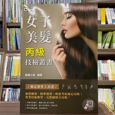 群英出版 女子美髮丙級技檢叢書 檢定實作工具書 專業技術教學 完整圖解, 單本