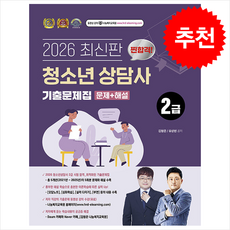 2026 찐합격 청소년상담사 2급 기출문제집 + 쁘띠수첩 증정, 나눔book, 김형준