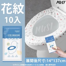 MUSI馬桶墊 馬桶坐墊 雙層加厚一次性馬桶墊 (一包10入) 旅行出國必備, 雙層加厚10入款馬桶墊-印花款 現貨, 雙層加厚10入款馬桶墊-印花款, 1套