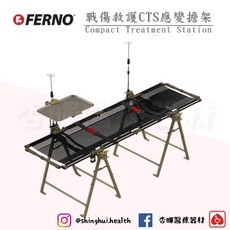 美國FERNO 戰傷救護應變擔架(CTS) Compact Treatment Station 美國製造 急救設備, 1個