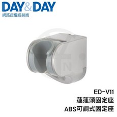 DAY&DAY ED-V11 ABS 可調式蓮蓬頭固定座