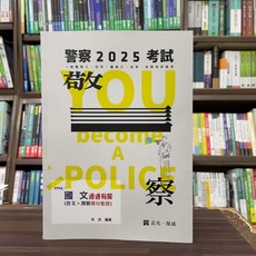 志光出版 警察國文通通有解 作文測驗得分密技 朱武 2024年10月 FP42