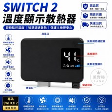 SWITCH 2 溫度顯示散熱器 適用於 NS Switch 2, 1個