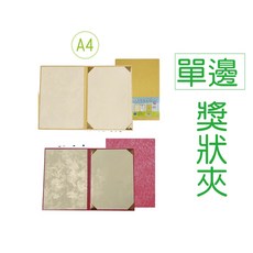 【含稅附發票】[A4單邊-無厚綿]-UA708212-1-2-[A4單邊]證書獎狀夾(金/紅)/A4單邊 好好逛文具小舖, 1個, 紅色 (單邊) 無厚綿