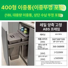 싱크대 쓰레기통 빌트인 슬라이딩 주방 인출식 미닫이 300형, 400 캐비닛 더블 더블 뚜껑 포함