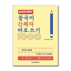 NSB9791157202263 새책-스테이책터 [손으로 익히는 중국어 간체자 바로 쓰기 1000] ---시사중국어사(시사에듀케이션)-중국어공부기술연구소, 손으로 익히는 중국어 간체자 바로 쓰기 1000, 손으로 익히는 중국어 간체자 바로 쓰기 1000, 상세내용 참조