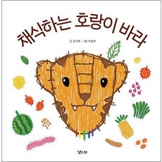 채식하는 호랑이 바라