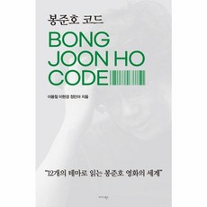 봉준호 코드:12개의 테마로 읽는 봉준호 영화의 세계, 미다스북스, 이용철이현경정민아
