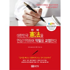 為求快速準確書寫的醜字原子筆字體矯正記憶法：聯想記憶大韓民國憲法來矯正醜字, 成安堂