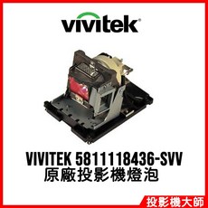 Vivitek 投影機燈泡 5811118436-SVV 適用於 DH976-WT DX977-WT DU978-WT, 1個, 副廠投影機燈泡
