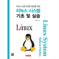 리눅스 시스템 기초 및 실습 + 미니수첩 증정, 21세기사