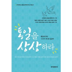 想像統一：關於統一的13種獨特想像力, 韓國文化社, 朴率智