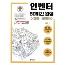 인벤터 50시간 완성 (조립·도면편)