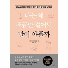 나는 왜 조금만 걸어도 발이 아플까:100세까지 건강하게 걷기 위한 발 사용설명서, 시공사, 시모키타자와 병원