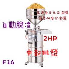 F16 2HP 自動脫渣磨豆米分離機 石磨機 食品機械 豆漿機 廚房, 機子+