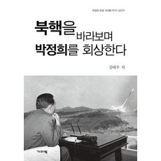 북핵을 바라보며 박정희를 회상한다:, 기파랑, 김태우 저