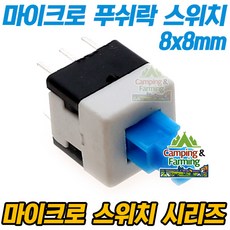6핀 8x8mm 소형 마이크로 푸쉬락 스위치 (블루), 1개