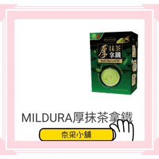 Mildura 厚抹茶拿鐵，嚴選抹茶，無添加，快速沖泡，獨立包裝，隨時享受, 1個