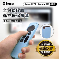 Timo Apple TV Siri Remote 2代 專用 矽膠保護套 - 防摔加厚全包式遙控器保護套 附防丟掛繩, 1個, 藍色