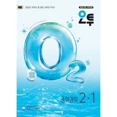 오투 중학 과학 2-1 (2026년), 과학영역, 중등2학년