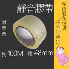 靜音膠帶 封箱膠帶 無聲膠帶 100公尺 包裝膠帶 包貨膠帶 寬48mm 長100m 厚50um 寬膠帶 膠帶, 1個