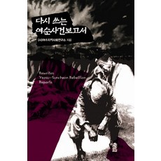 KSI 重寫麗順事件報告書, (社)麗水地區社會研究所 著