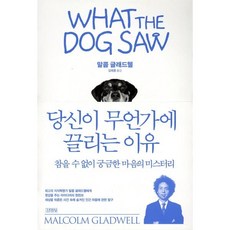 당신이 무언가에 끌리는 이유:참을 수 없이 궁금한 마음의 미스터리, 김영사, 말콤 글래드웰