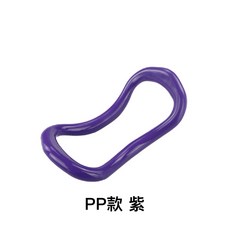 瑜伽圈 瘦小腿 瑜伽環 魔力圈 皮拉提斯圈 健身 伸展魔力圈 普拉提圈 PP材質 TPE材質, 1個, pp款 紫