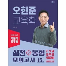 2025 공무원 오현준 교육학 실전동형 모의고사, 박문각