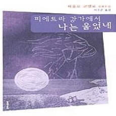 [개똥이네][중고-상] 피에트라 강가에서 나는 울었네