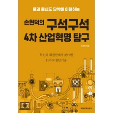 文科生也能秒懂的孫賢德第四次工業革命全方位探究：從創新最前線找到的11種尖端技術, 每日經濟出版, 孫賢德 著
