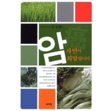 암 자연이 희망입니다, 고요아침, 문종환 저