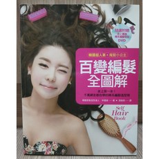 《韓國超人氣魔髮小公主 百變編髮全圖解 (隨書附贈：史上最強！韓系編髮造型DVD)》