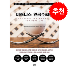 비즈니스 연금수리학 + 쁘띠수첩 증정, 좋은땅, 도니미끄 베커스