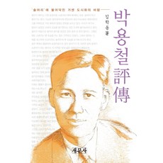 朴龍喆：席捲'索爾摩里'的強勁都市化之風, 金學東 著, 新門社