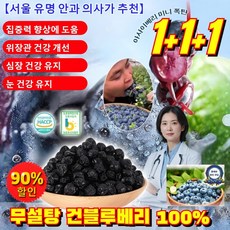 1+1+1【서울 유명 안과 의사가 추천】 무설탕 블루베리 건조 무설탕 건블루베리 100% 10대 건강식품, 3개, 100g