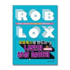 로블록스로 만드는 나만의 상상 놀이터 : 모델링편, 영진닷컴