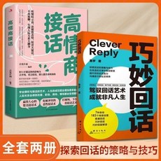 促銷 2本巧妙迴話 駕馭迴話藝術成就非凡人生提陞應變溝通社交修養書 番茄書屋, 巧妙回話【單本】,官方正版