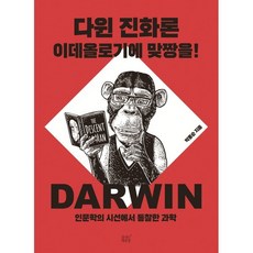 다윈 진화론 이데올로기에 맞짱을!:인문학의 시선에서 통찰한 과학, 숨쉬는책공장, 박홍순