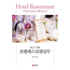 NCS 기반 호텔레스토랑실무, 지식인, 오흥진