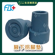 艾護康 富士康 腋下拐腳墊 藍 單顆販售 拐杖配件 舒適耐磨, 1個