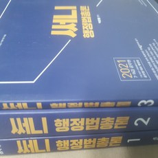 2021 써니 행정법총론 전3권/박준철.지금